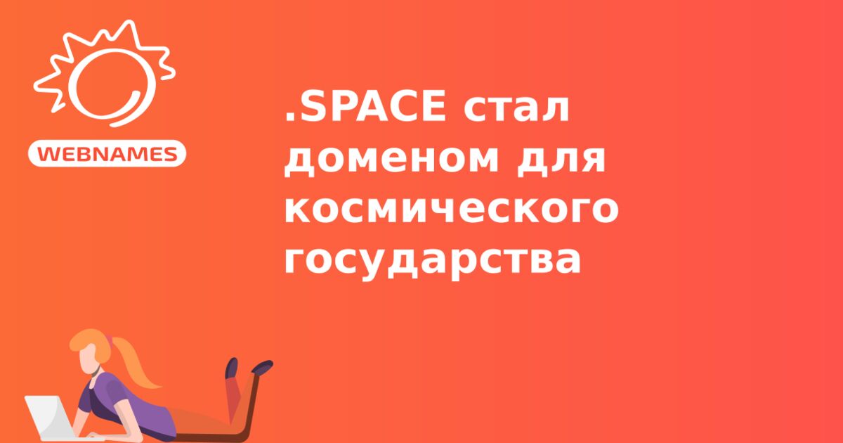 .SPACE стал доменом для космического государства