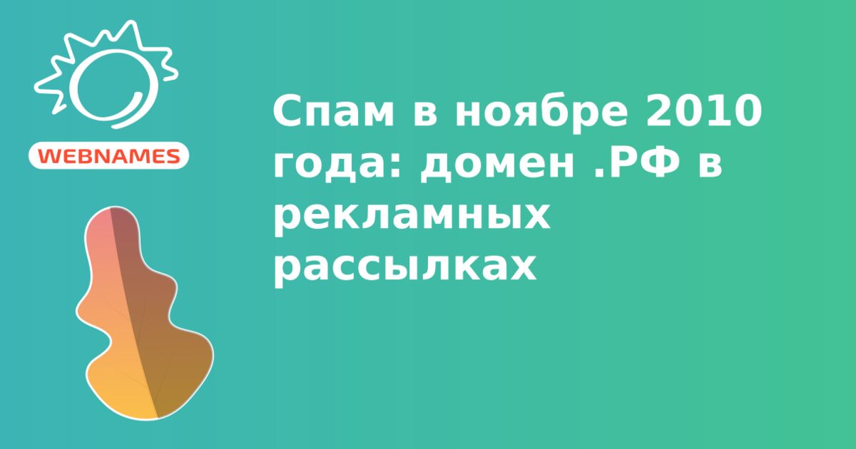 Спам в ноябре 2010 года: домен .РФ в рекламных рассылках