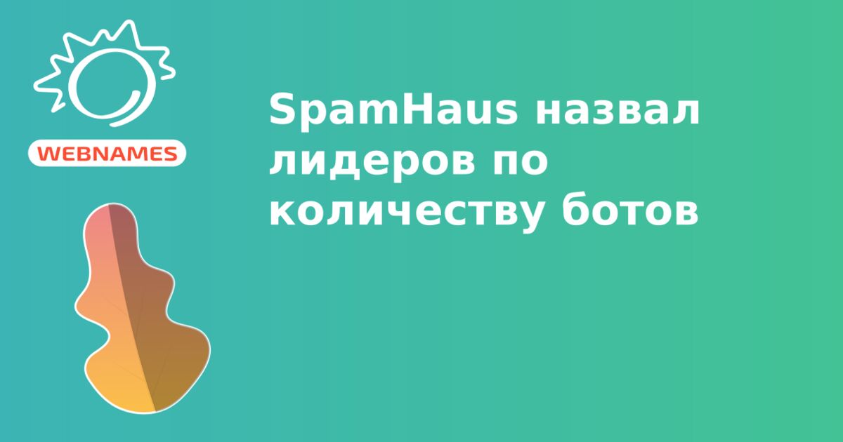 SpamHaus назвал лидеров по количеству ботов