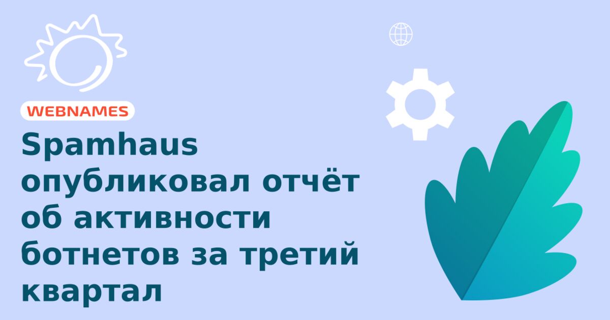 Spamhaus опубликовал отчёт об активности ботнетов за третий квартал