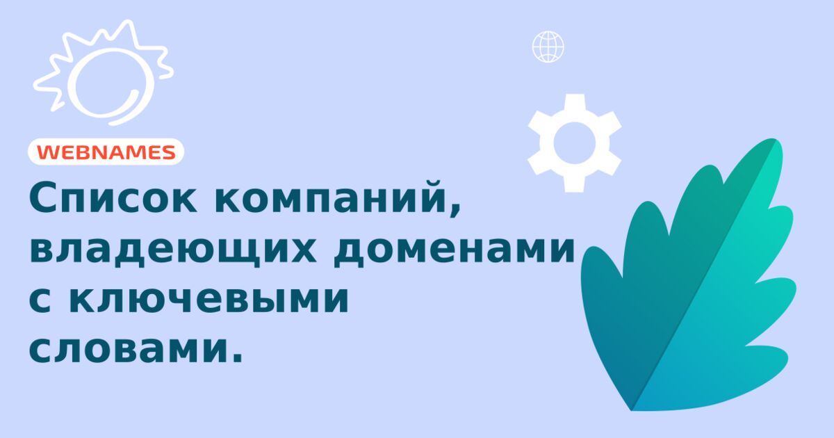 Список компаний, владеющих доменами с ключевыми словами.