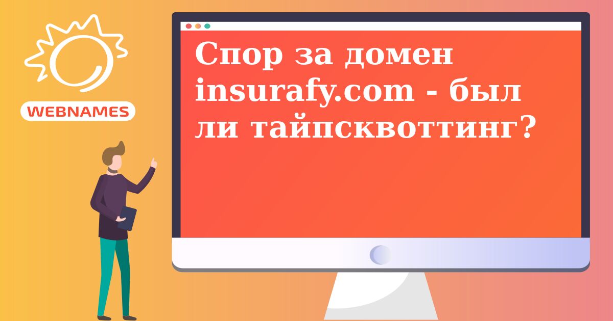 Спор за домен insurafy.com - был ли тайпсквоттинг?