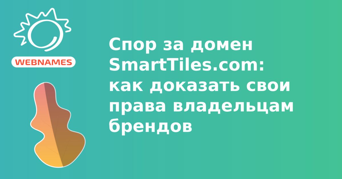 Спор за домен SmartTiles.com: как доказать свои права владельцам брендов