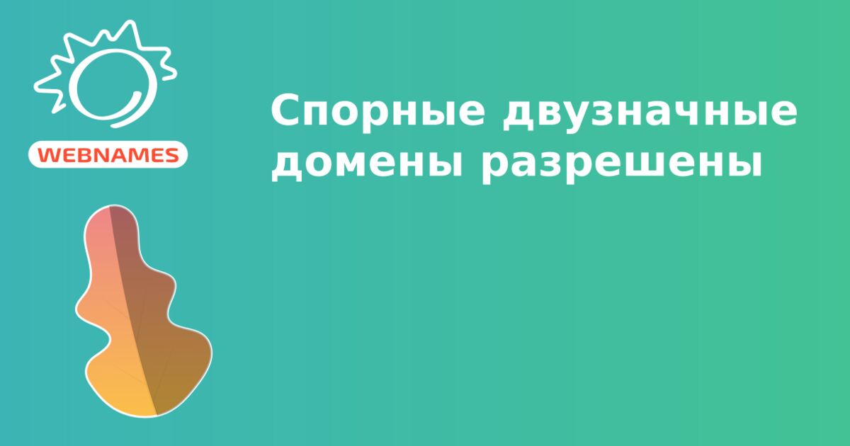 Спорные двузначные домены разрешены