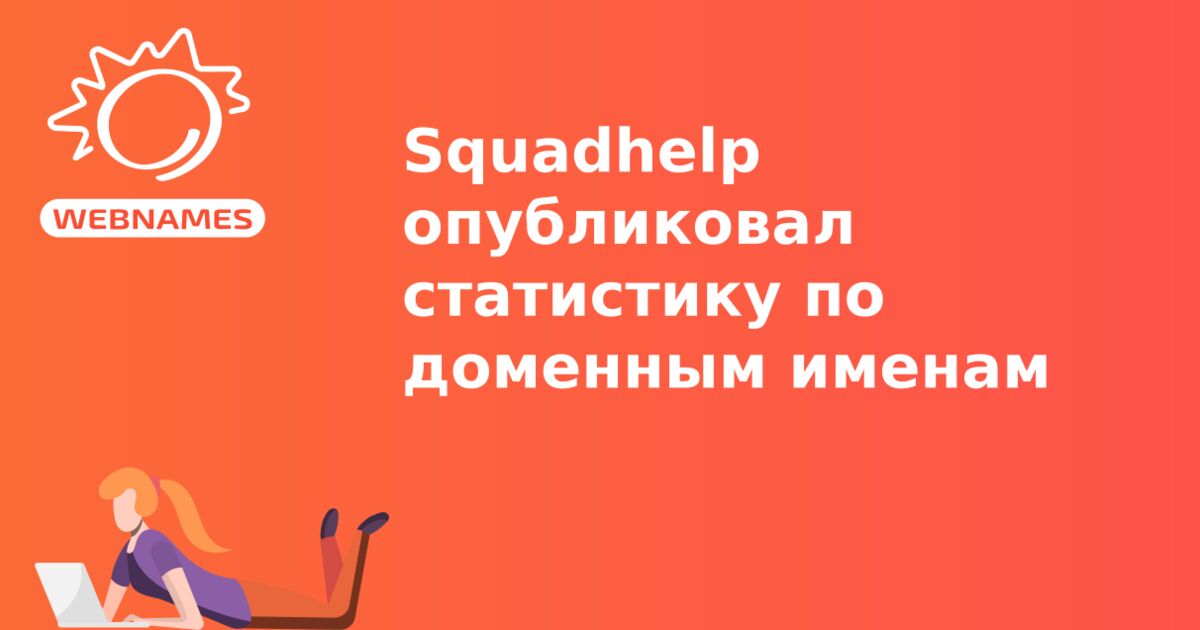 Squadhelp опубликовал статистику по доменным именам