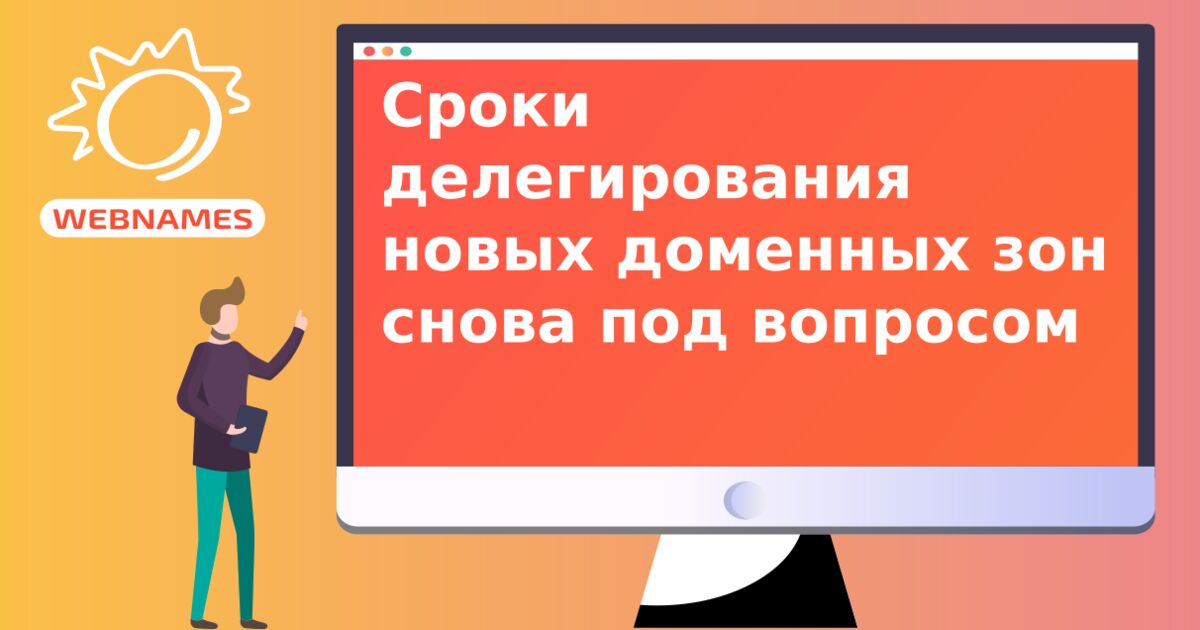 Сроки делегирования новых доменных зон снова под вопросом