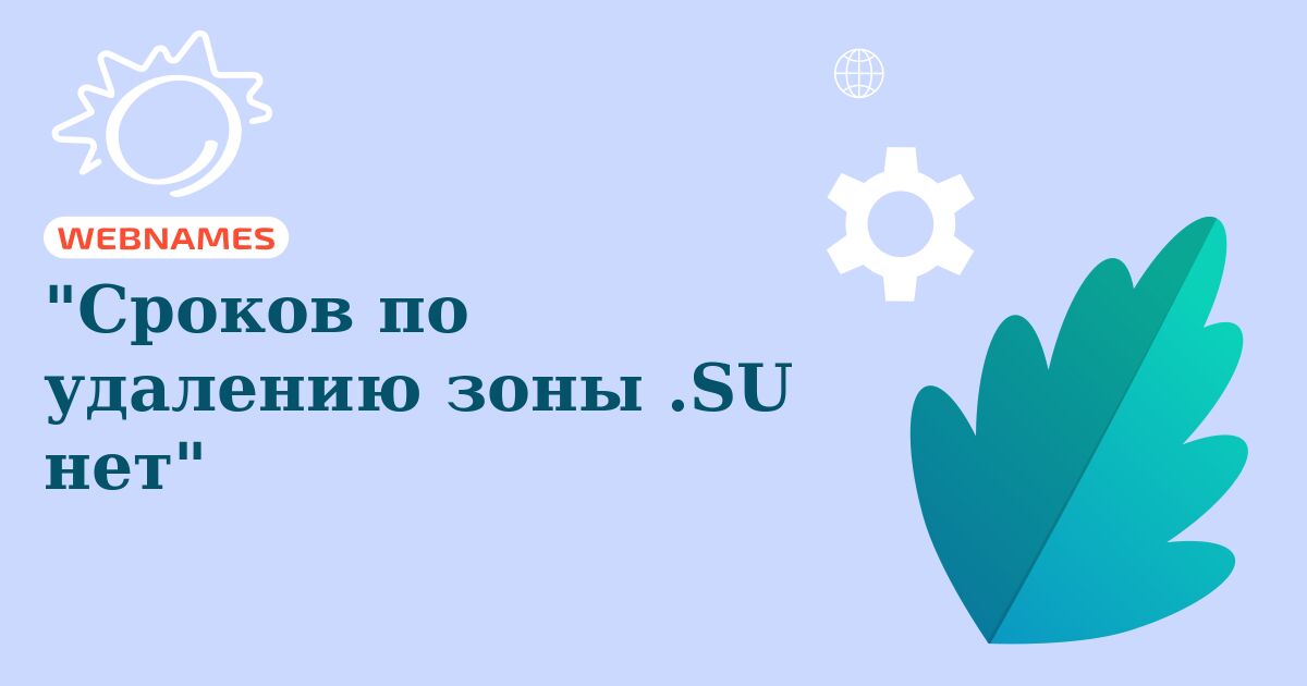 "Сроков по удалению зоны .SU нет"