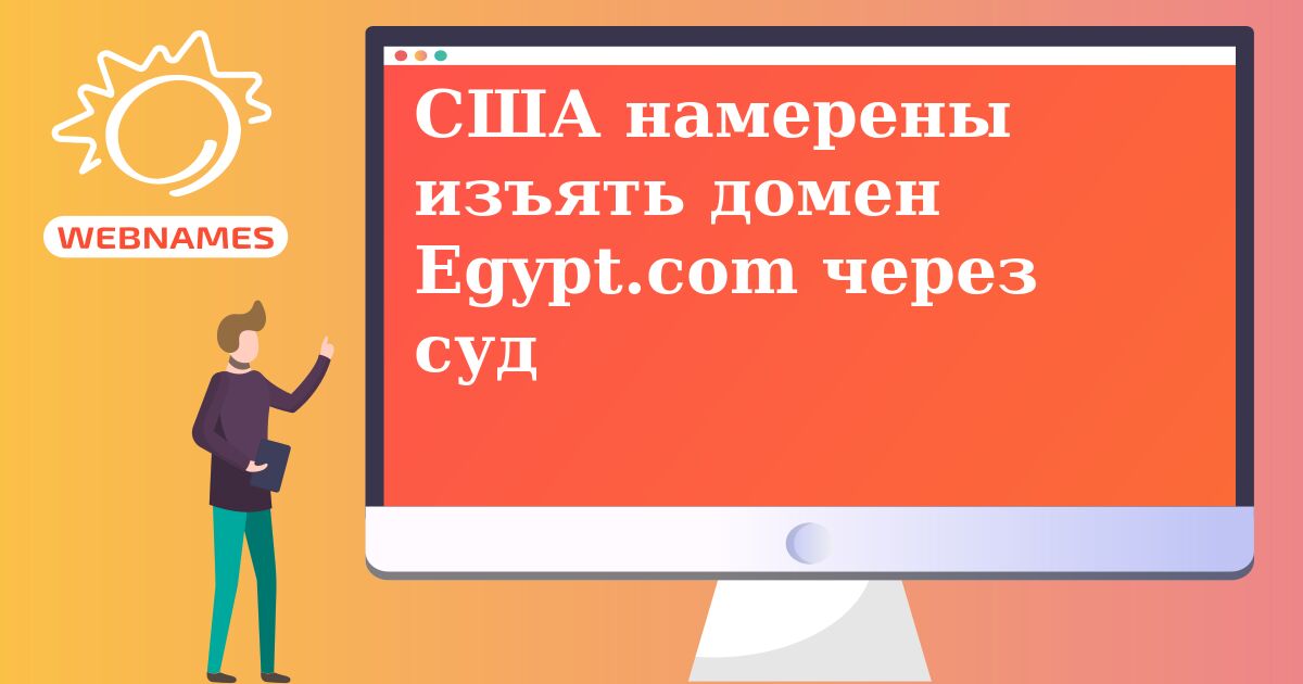 США намерены изъять домен Egypt.com через суд
