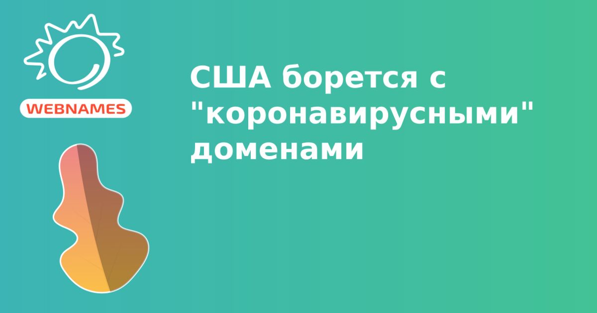 США борется с "коронавирусными" доменами