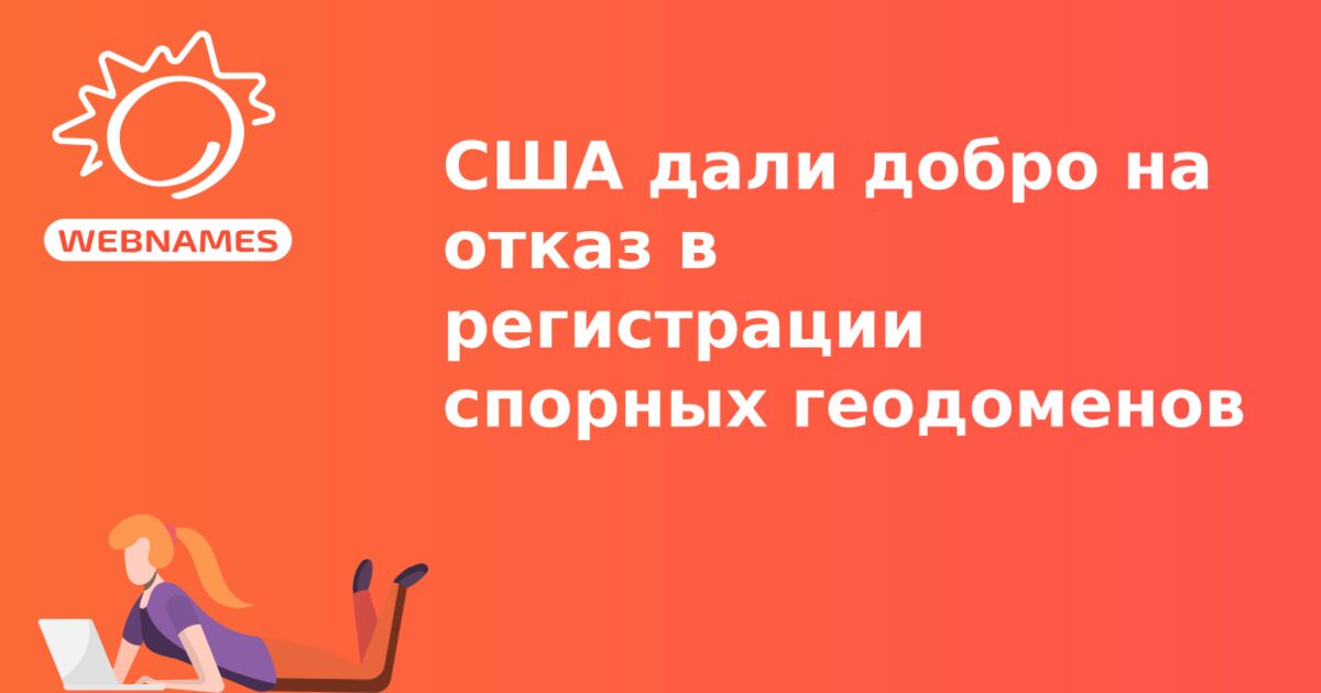 США дали добро на отказ в регистрации спорных геодоменов