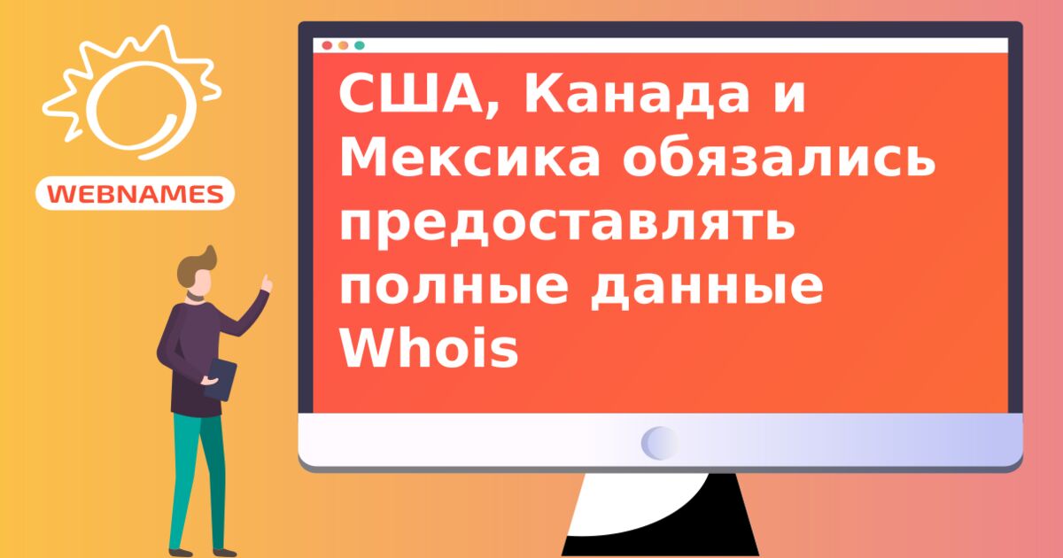 США, Канада и Мексика обязались предоставлять полные данные Whois