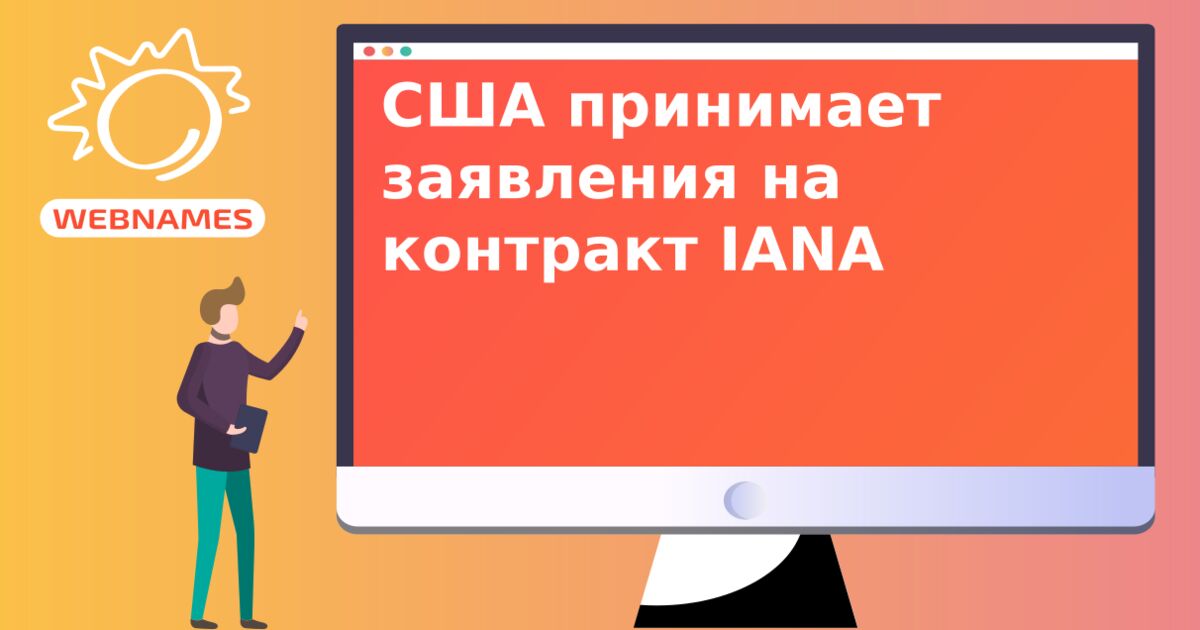 США принимает заявления на контракт IANA