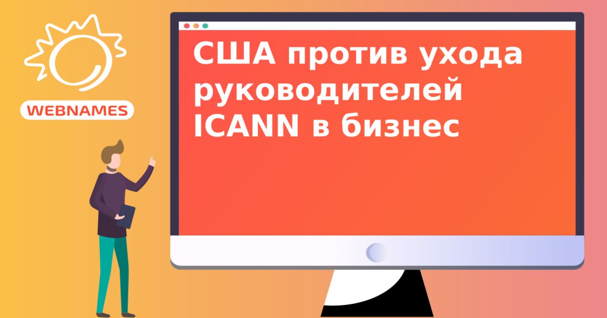 США против ухода руководителей ICANN в бизнес