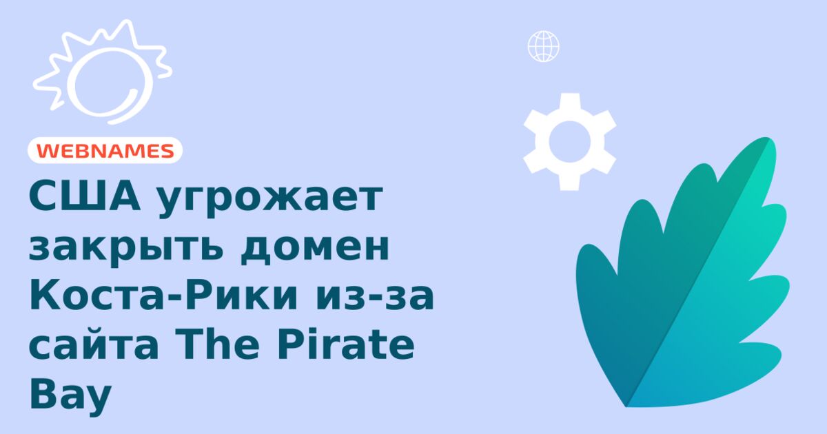 США угрожает закрыть домен Коста-Рики из-за сайта The Pirate Bay