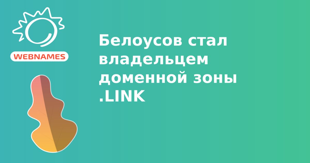 Белоусов стал владельцем доменной зоны .LINK