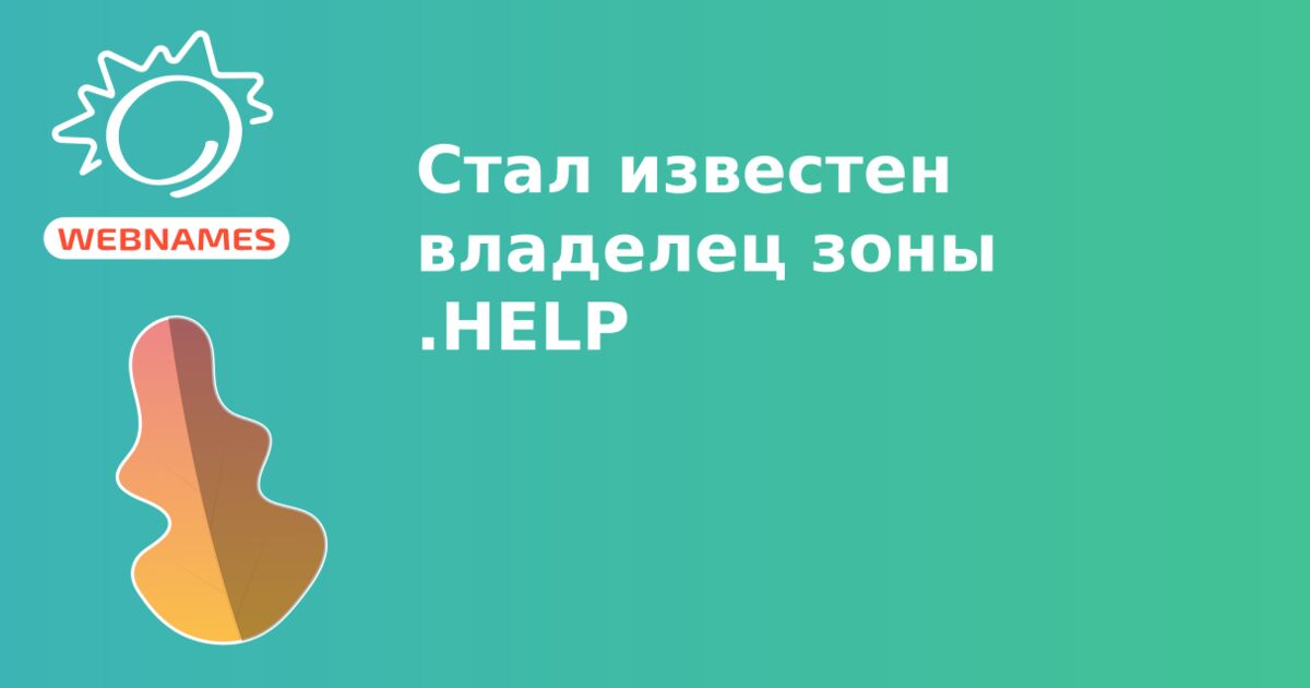 Стал известен владелец зоны .HELP