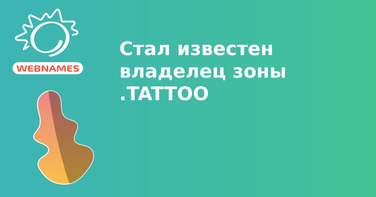 Стал известен владелец зоны .TATTOO