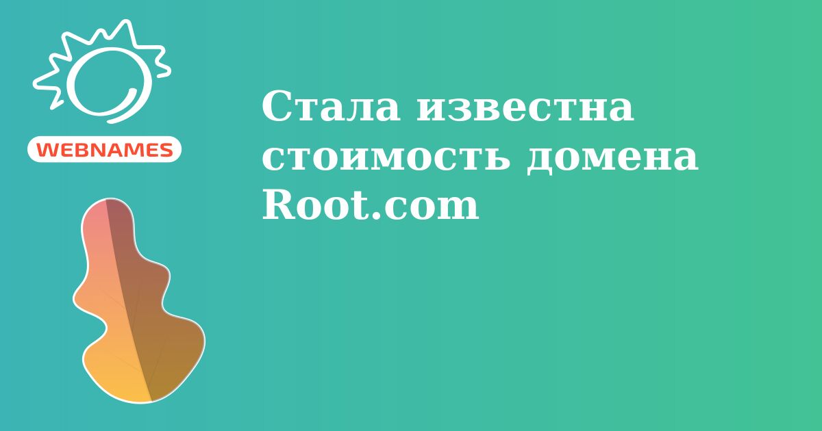 Стала известна стоимость домена Root.com