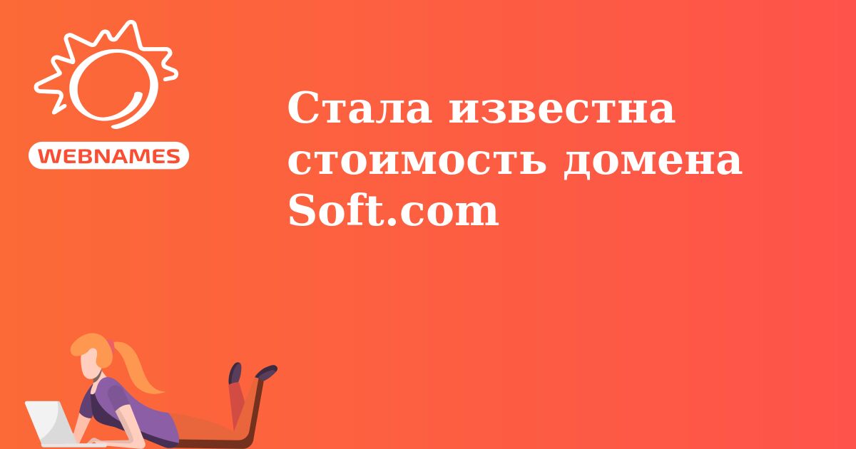 Стала известна стоимость домена Soft.com