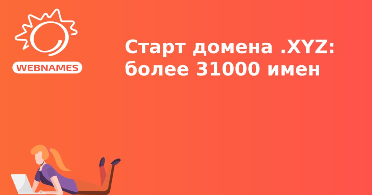 Старт домена .XYZ: более 31000 имен