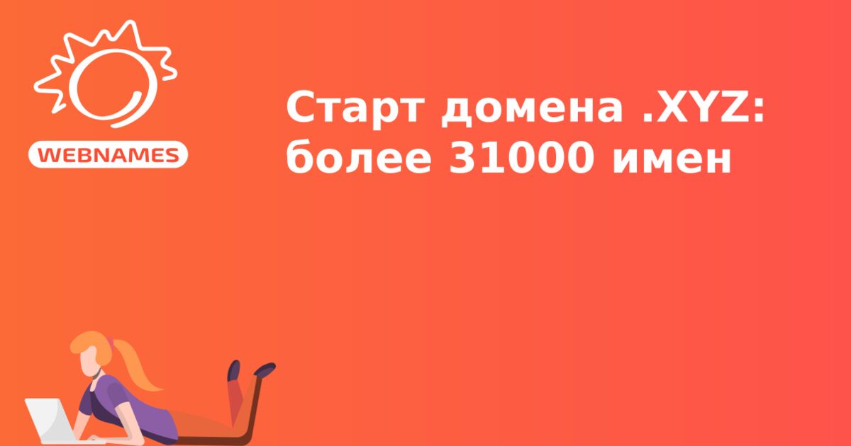 Старт домена .XYZ: более 31000 имен