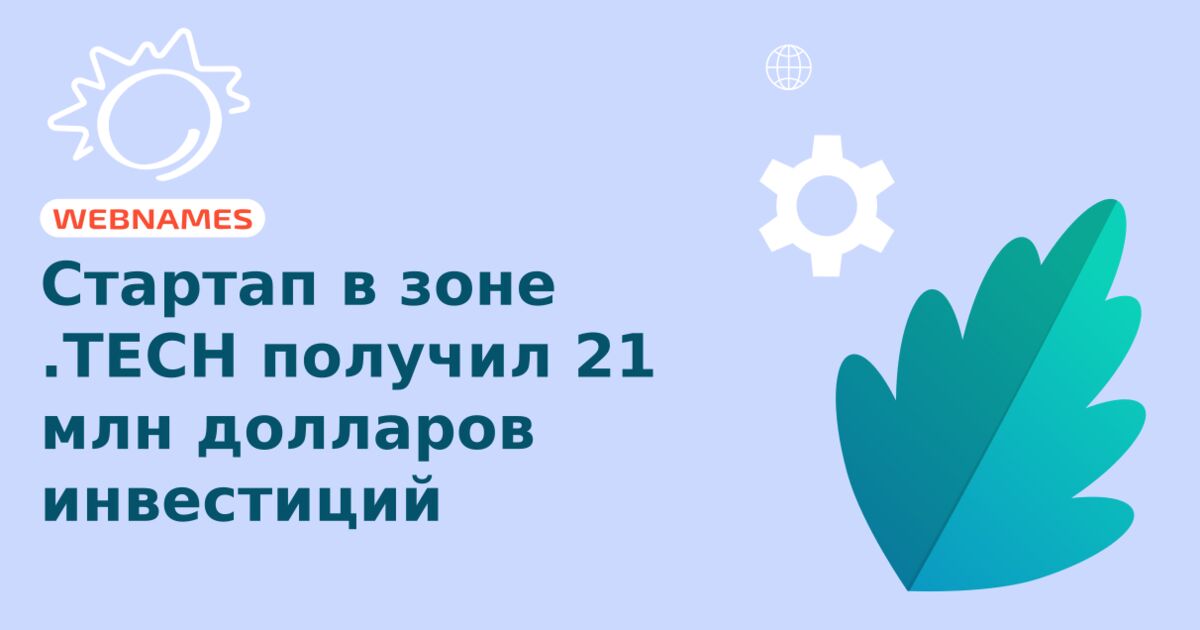 Стартап в зоне .TECH получил 21 млн долларов инвестиций