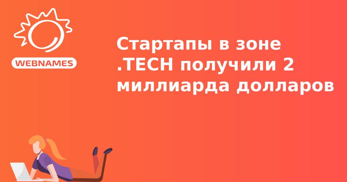 Стартапы в зоне .TECH получили 2 миллиарда долларов