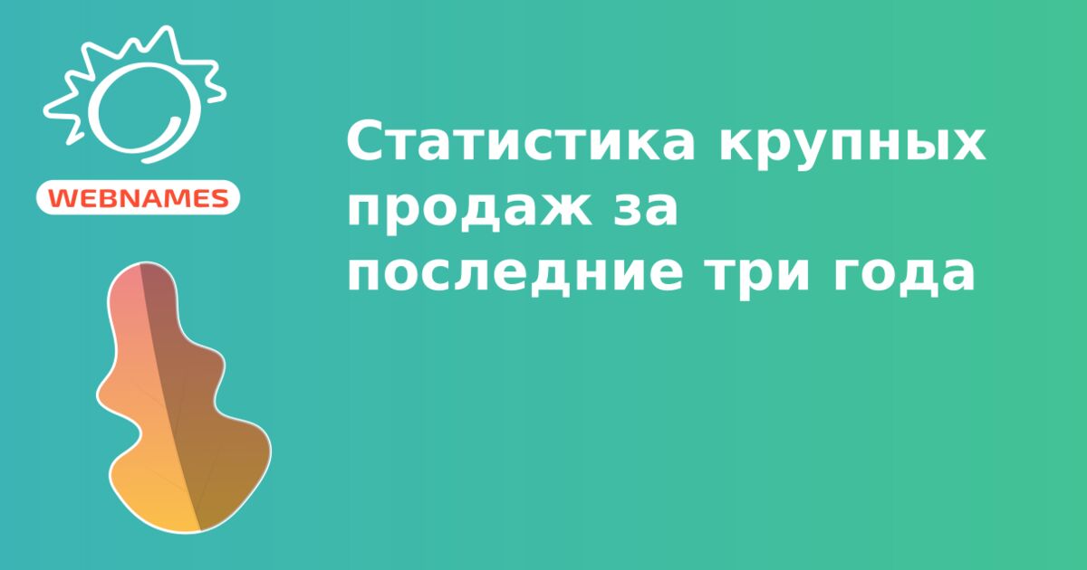 Статистика крупных продаж за последние три года