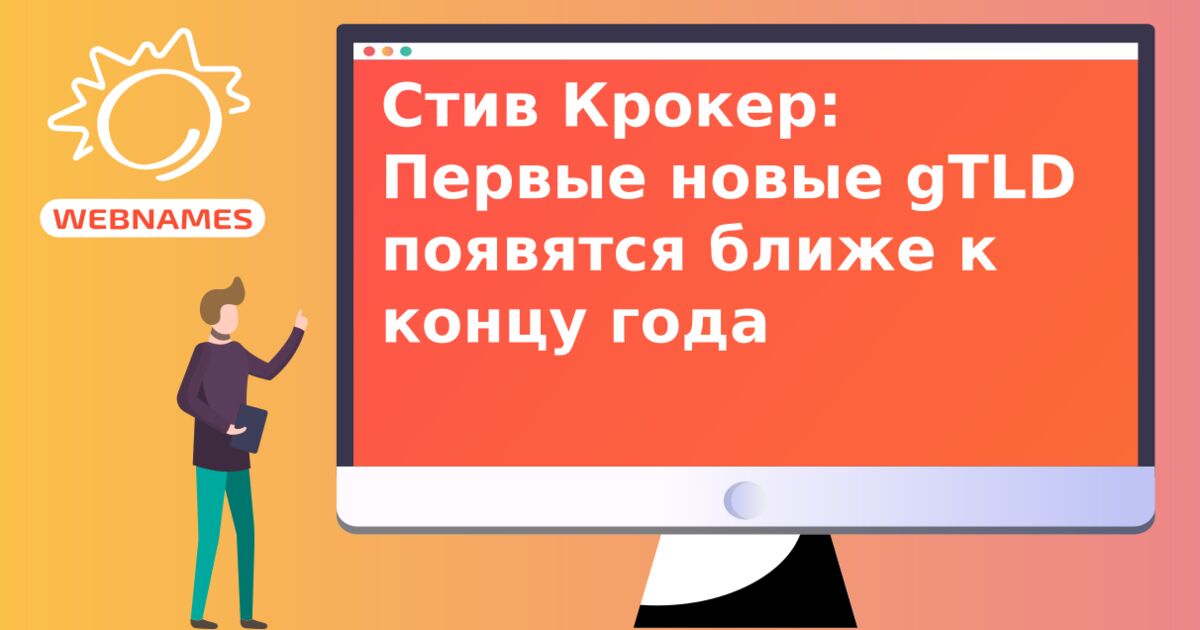 Стив Крокер: Первые новые gTLD появятся ближе к концу года