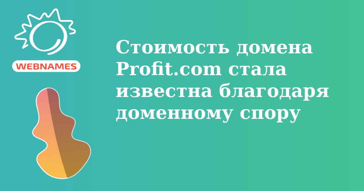 Стоимость домена Profit.com стала известна благодаря доменному спору