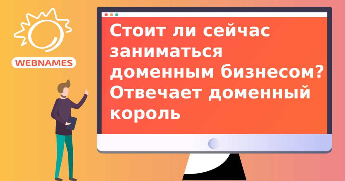 Стоит ли сейчас заниматься доменным бизнесом? Отвечает доменный король