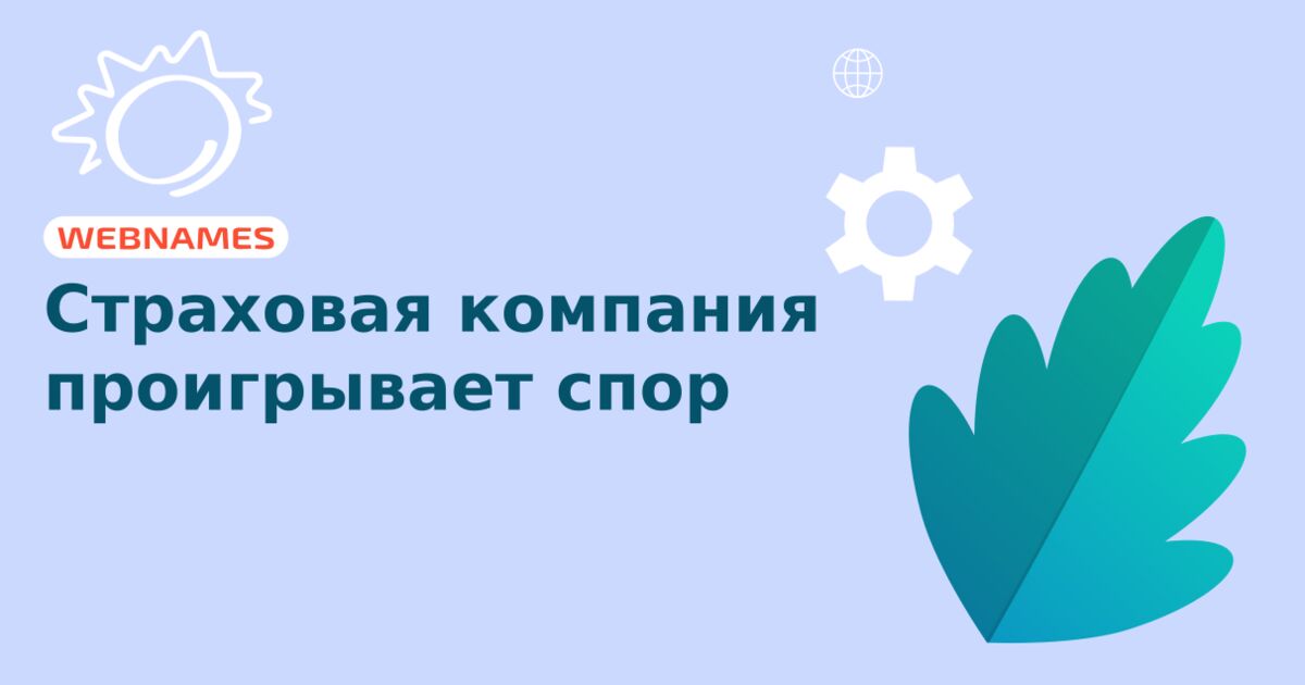 Страховая компания проигрывает спор