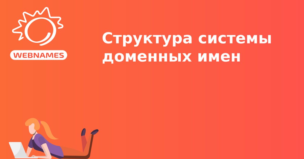 Структура системы доменных имен