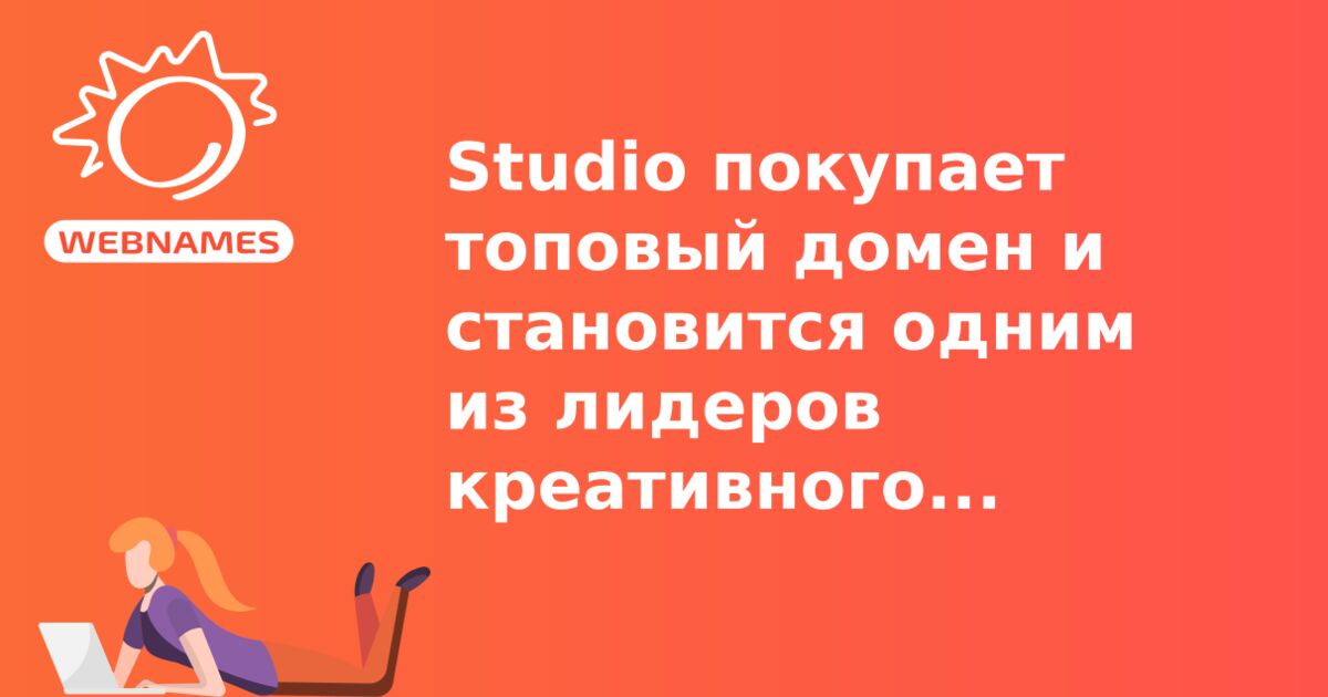 Studio покупает топовый домен и становится одним из лидеров креативного образования