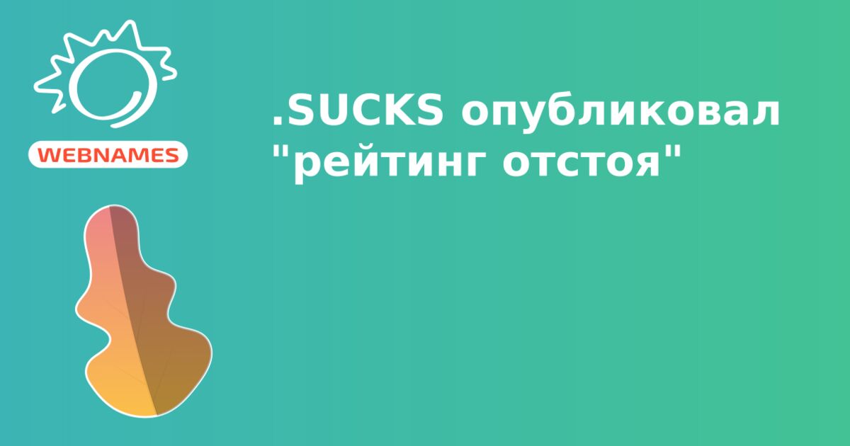 .SUCKS опубликовал "рейтинг отстоя"