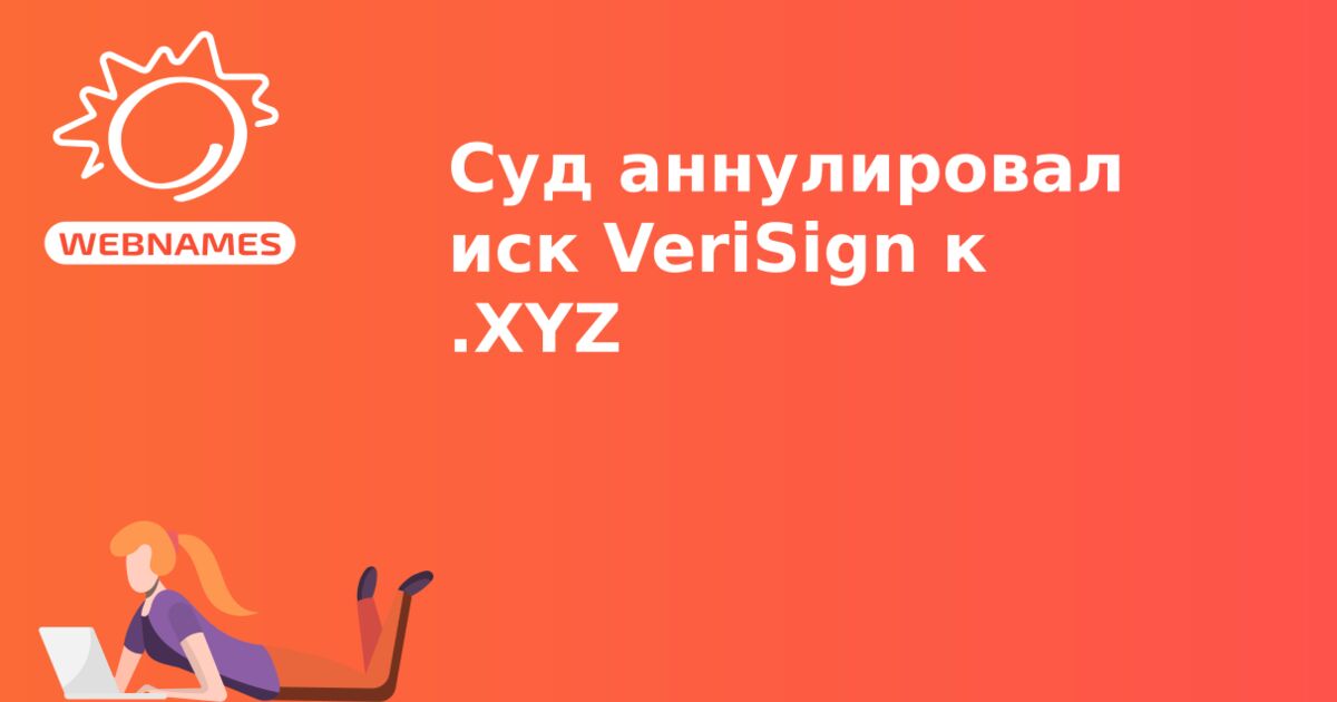 Суд аннулировал иск VeriSign к .XYZ
