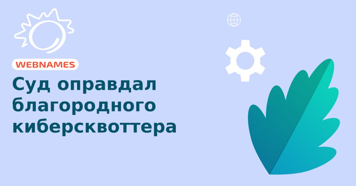 Суд оправдал благородного киберсквоттера