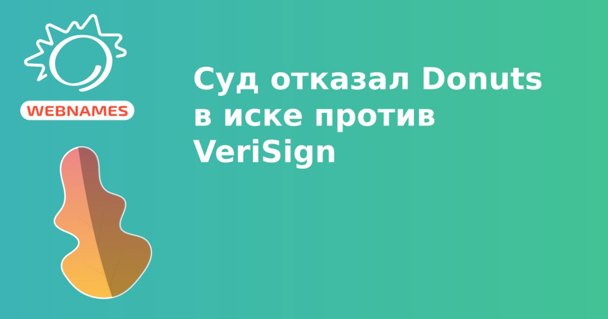 Суд отказал Donuts в иске против VeriSign