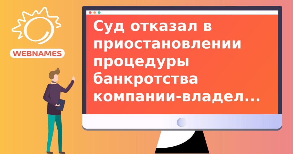 Суд отказал в приостановлении процедуры банкротства компании-владельца домена sex.com 