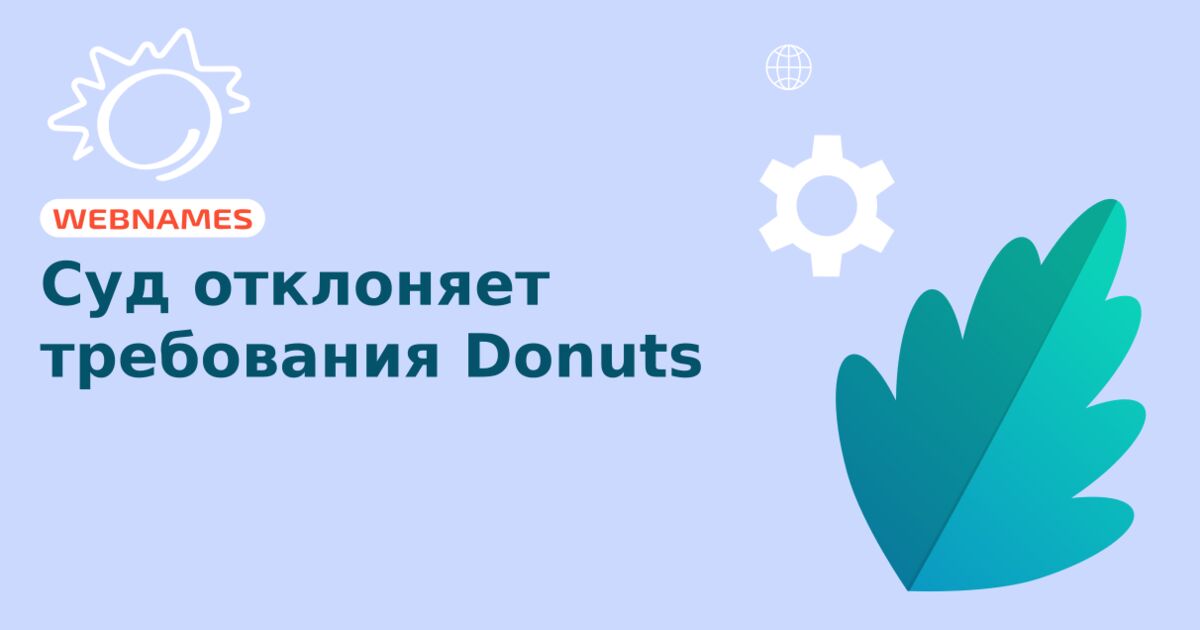 Суд отклоняет требования Donuts