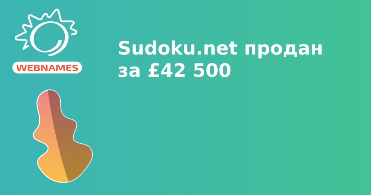 Sudoku.net продан за £42 500