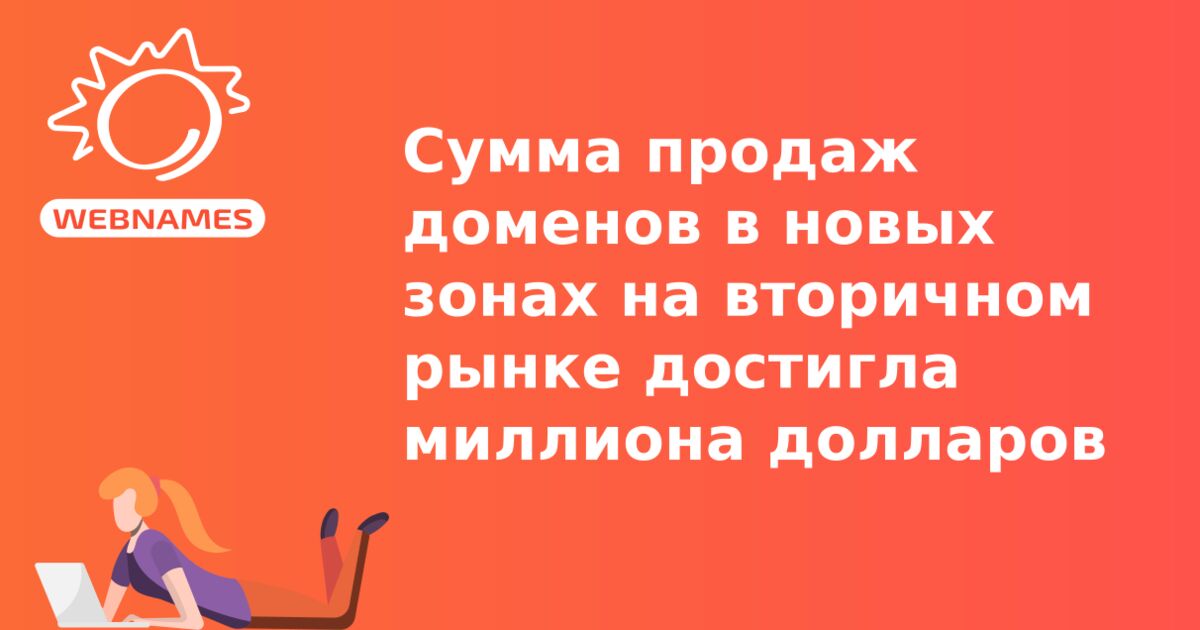 Сумма продаж доменов в новых зонах на вторичном рынке достигла миллиона долларов