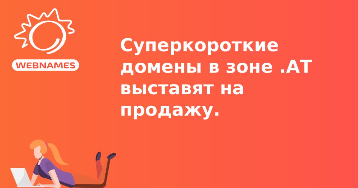 Суперкороткие домены в зоне .АТ выставят на продажу.