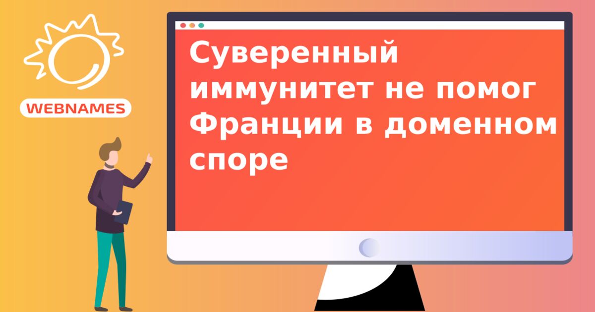 Суверенный иммунитет не помог Франции в доменном споре