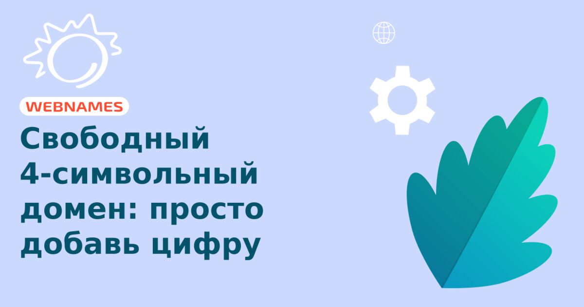 Свободный 4-символьный домен: просто добавь цифру