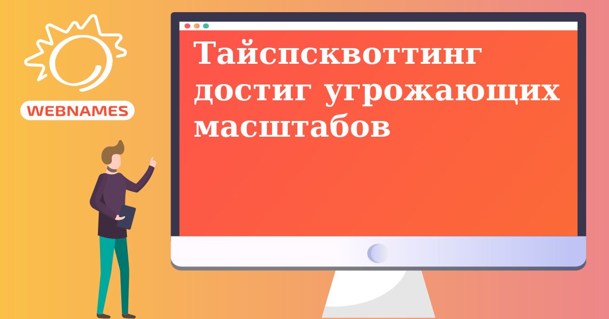 Тайспсквоттинг достиг угрожающих масштабов