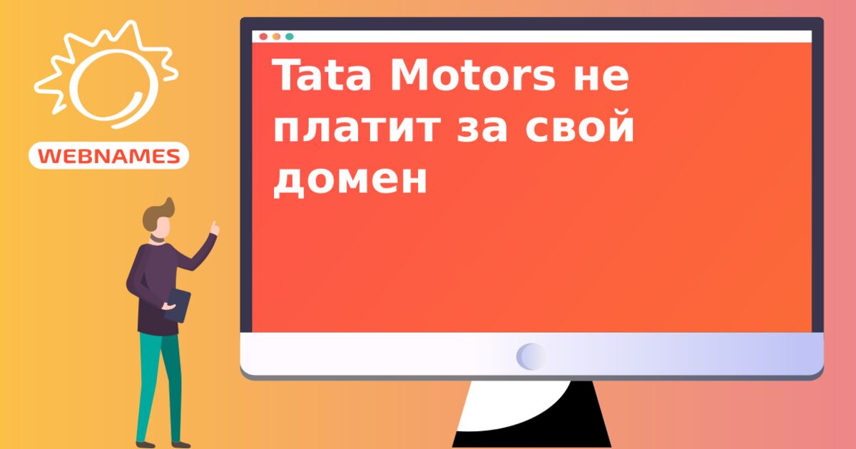 Tata Motors не платит за свой домен