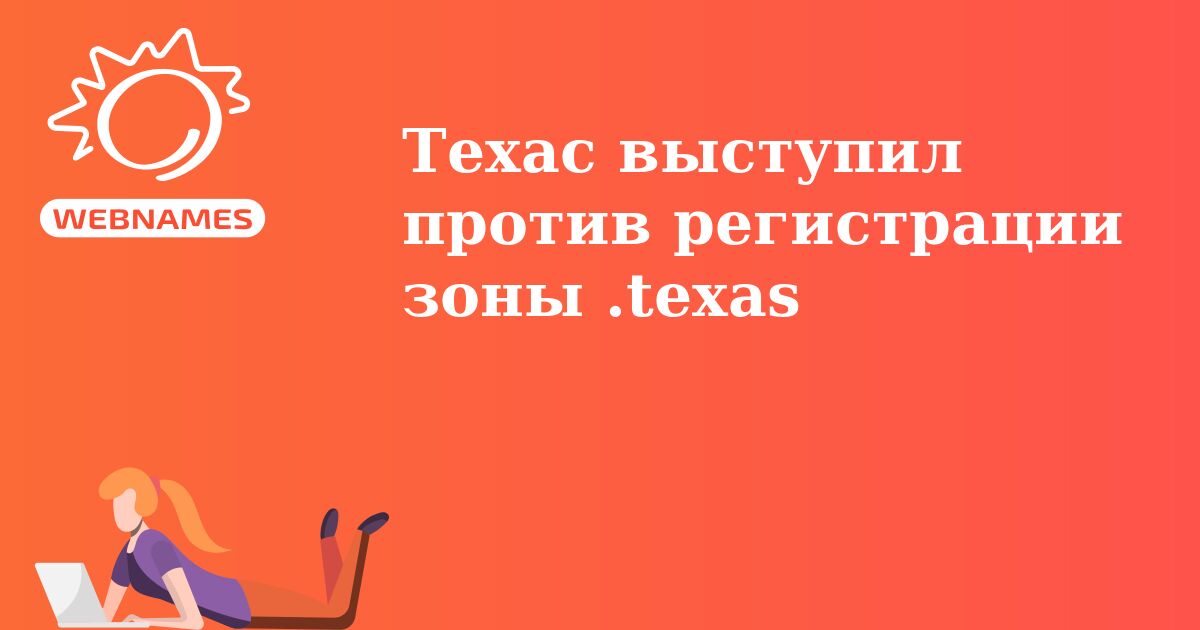 Техас выступил против регистрации зоны .texas