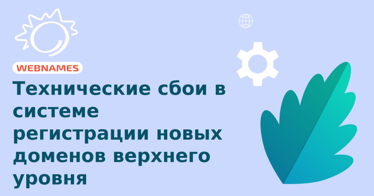 Технические сбои в системе регистрации новых доменов верхнего уровня