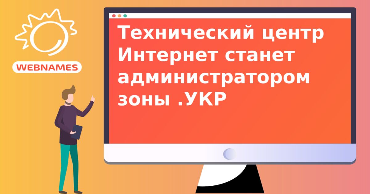 Технический центр Интернет станет администратором зоны .УКР